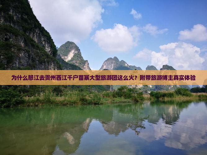 为什么怒江去贵州西江千户苗寨大型旅游团这么火？附带旅游博主真实体验