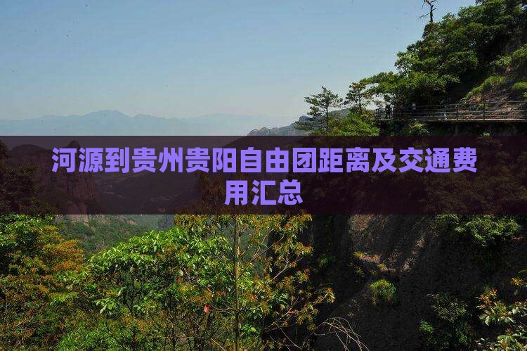 河源到贵州贵阳自由团距离及交通费用汇总