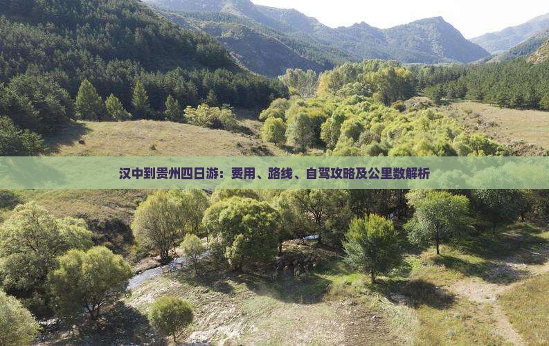 汉中到贵州四日游：费用、路线、自驾攻略及公里数解析