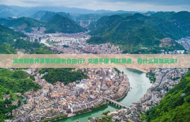 滨州到贵州黄果树瀑布自由行？交通不便+网红景点，有什么高效玩法？