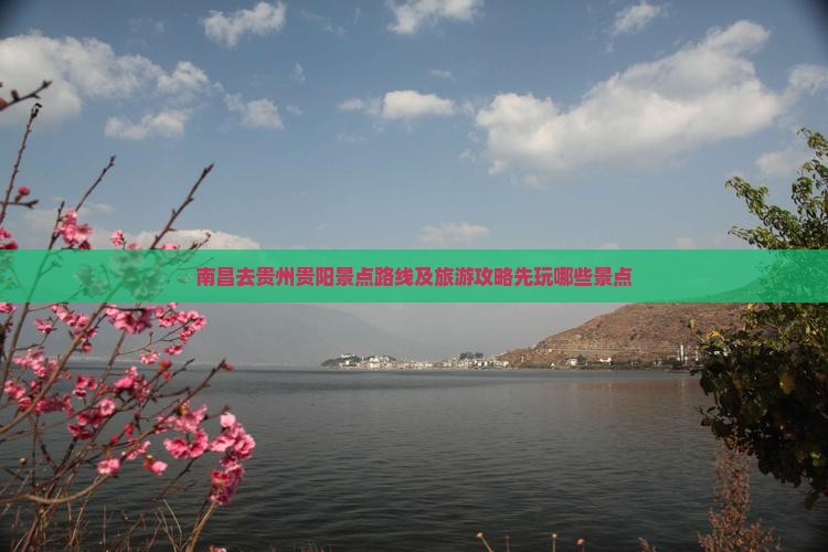 南昌去贵州贵阳景点路线及旅游攻略先玩哪些景点