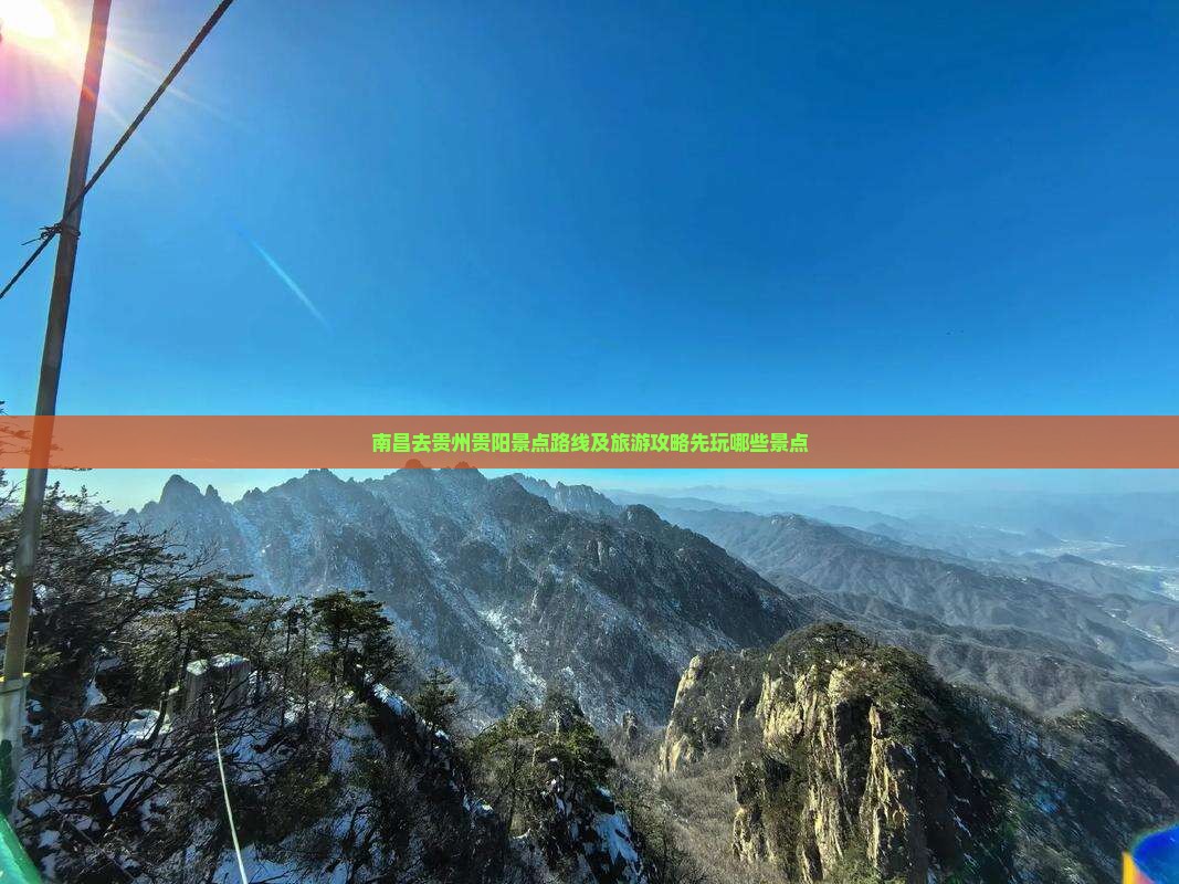 南昌去贵州贵阳景点路线及旅游攻略先玩哪些景点