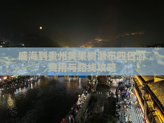 威海到贵州黄果树瀑布四日游费用与路线攻略