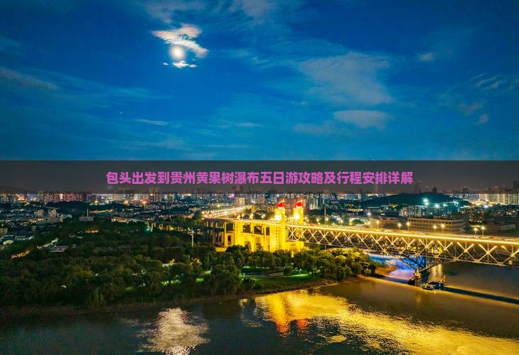 包头出发到贵州黄果树瀑布五日游攻略及行程安排详解