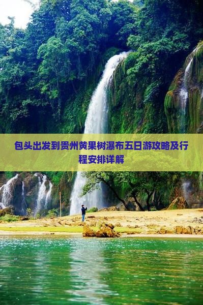 包头出发到贵州黄果树瀑布五日游攻略及行程安排详解
