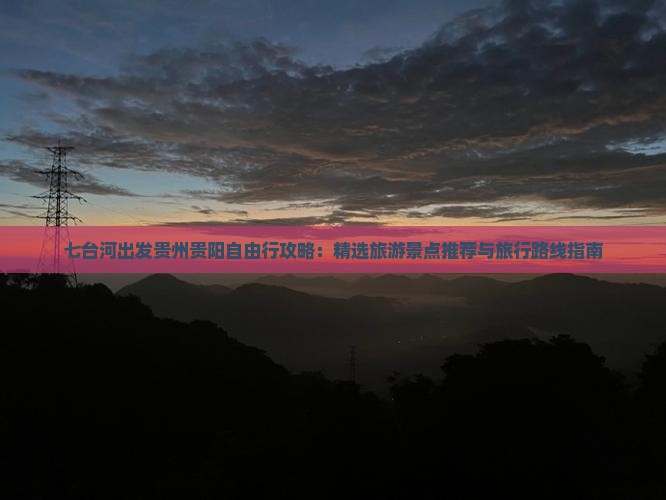 七台河出发贵州贵阳自由行攻略：精选旅游景点推荐与旅行路线指南
