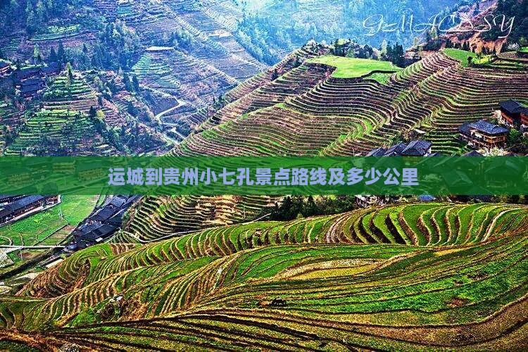 运城到贵州小七孔景点路线及多少公里