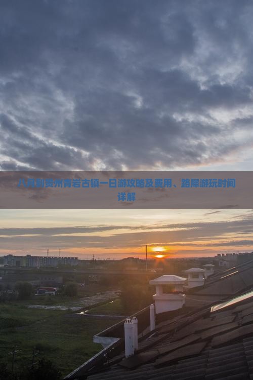 八月到贵州青岩古镇一日游攻略及费用、路犀游玩时间详解