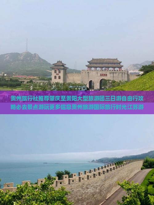 贵州旅行社推荐肇庆至贵阳大型旅游团三日游自由行攻略必去景点游玩更多信息贵州旅游国际旅行时光江苏游玩指南