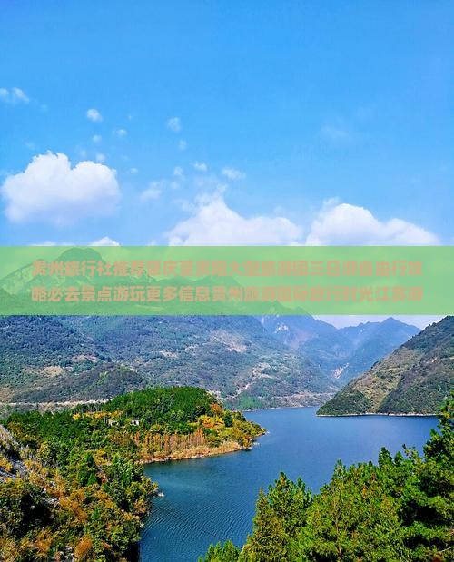 贵州旅行社推荐肇庆至贵阳大型旅游团三日游自由行攻略必去景点游玩更多信息贵州旅游国际旅行时光江苏游玩指南