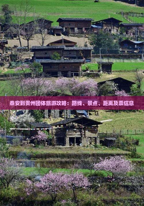 泰安到贵州团体旅游攻略：路线、景点、距离及票信息