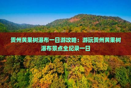 贵州黄果树瀑布一日游攻略：游玩贵州黄果树瀑布景点全纪录一日