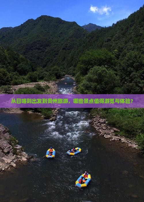 从日喀则出发到贵州旅游，哪些景点值得游览与体验？