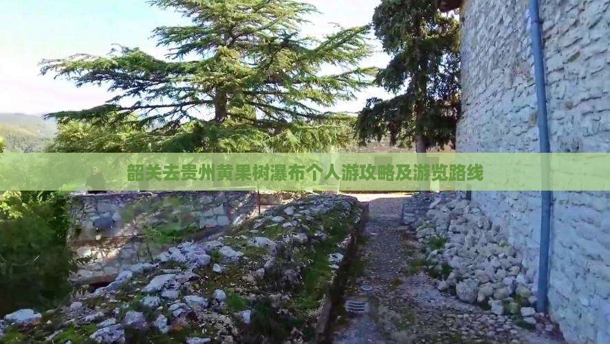 韶关去贵州黄果树瀑布个人游攻略及游览路线