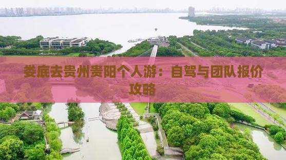 娄底去贵州贵阳个人游：自驾与团队报价攻略