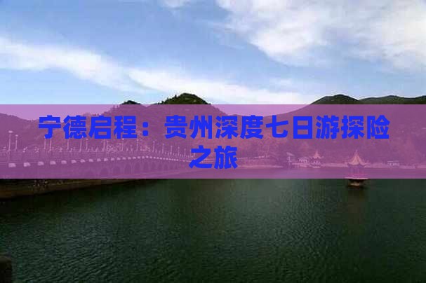 宁德启程：贵州深度七日游探险之旅