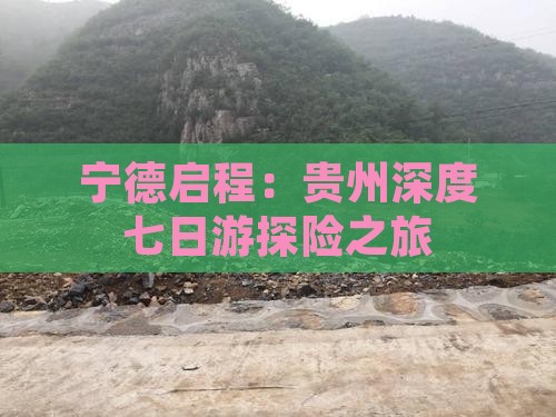 宁德启程：贵州深度七日游探险之旅