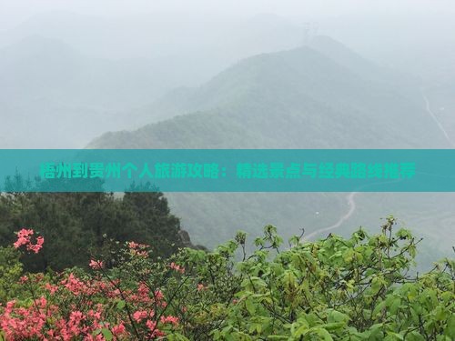 梧州到贵州个人旅游攻略：精选景点与经典路线推荐