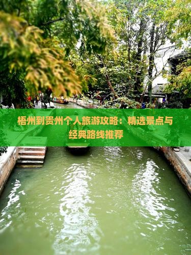 梧州到贵州个人旅游攻略：精选景点与经典路线推荐