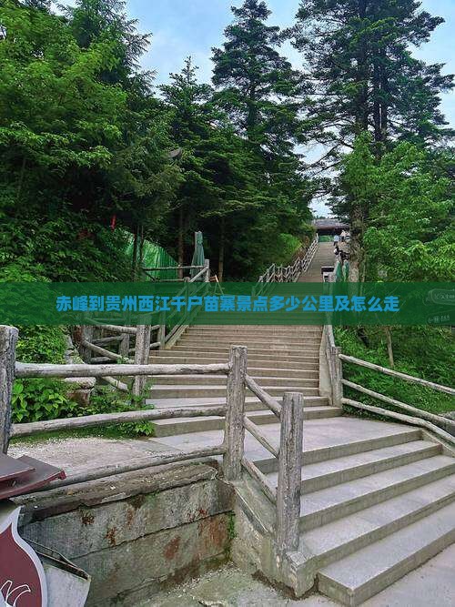 赤峰到贵州西江千户苗寨景点多少公里及怎么走