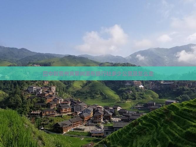 巴中到贵州黄果树瀑布旅行社多少公里及怎么走