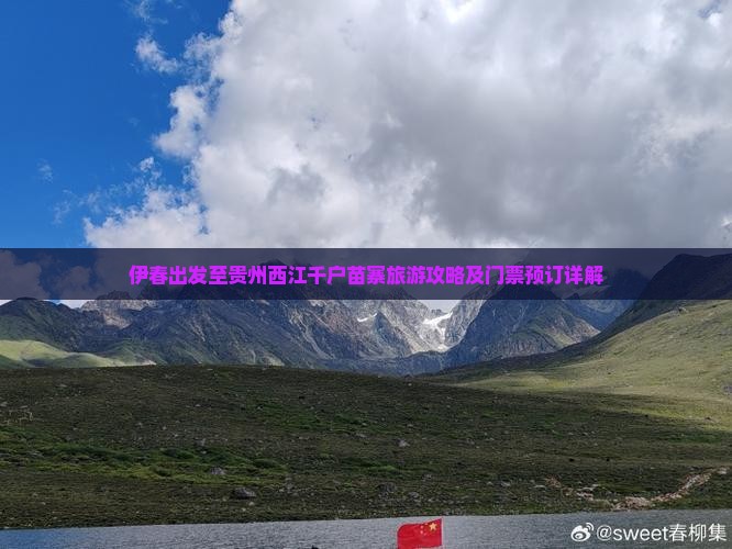 伊春出发至贵州西江千户苗寨旅游攻略及门票预订详解