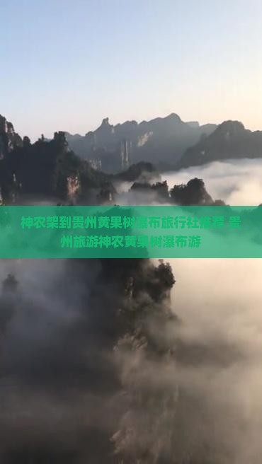 神农架到贵州黄果树瀑布旅行社推荐 贵州旅游神农黄果树瀑布游