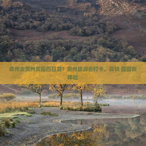 泰州去贵州贵阳四日游？贵州旅游必打卡，高铁+露营新体验