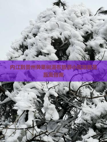 内江到贵州黄果树瀑布旅游小吃攻略及距离指南
