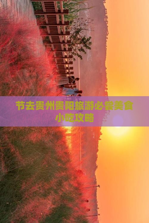 节去贵州贵阳旅游必尝美食小吃攻略