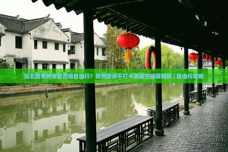 张北去贵州青岩古镇自由行？贵州旅游不打卡青岩古镇算我输 | 自由行攻略