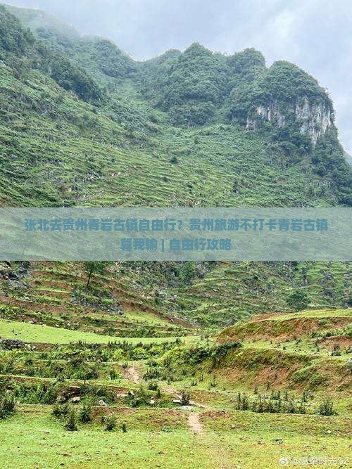 张北去贵州青岩古镇自由行？贵州旅游不打卡青岩古镇算我输 | 自由行攻略