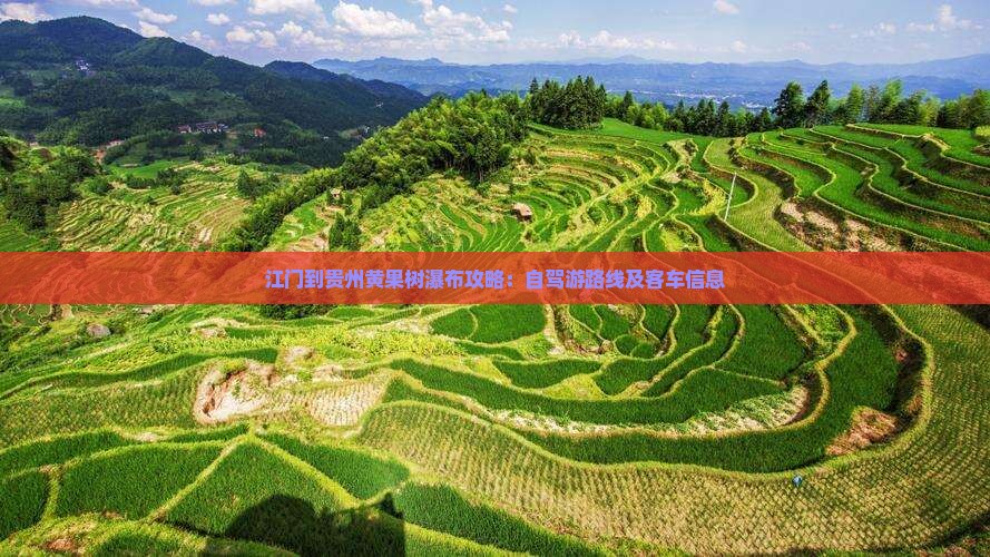江门到贵州黄果树瀑布攻略：自驾游路线及客车信息