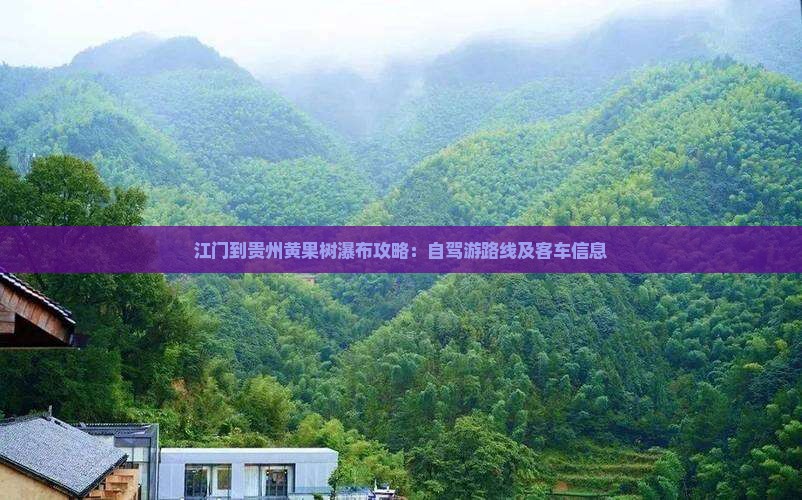 江门到贵州黄果树瀑布攻略：自驾游路线及客车信息