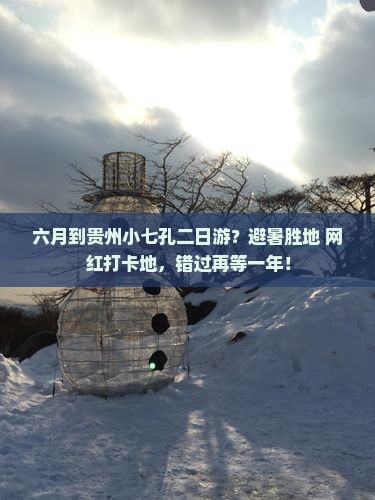 六月到贵州小七孔二日游？避暑胜地+网红打卡地，错过再等一年！
