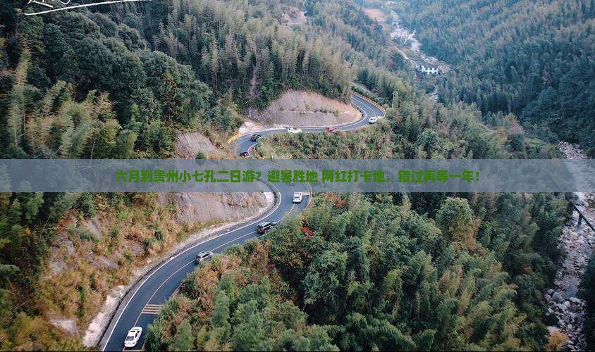 六月到贵州小七孔二日游？避暑胜地+网红打卡地，错过再等一年！