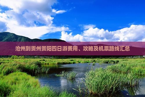 沧州到贵州贵阳四日游费用、攻略及机票路线汇总