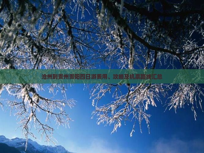 沧州到贵州贵阳四日游费用、攻略及机票路线汇总