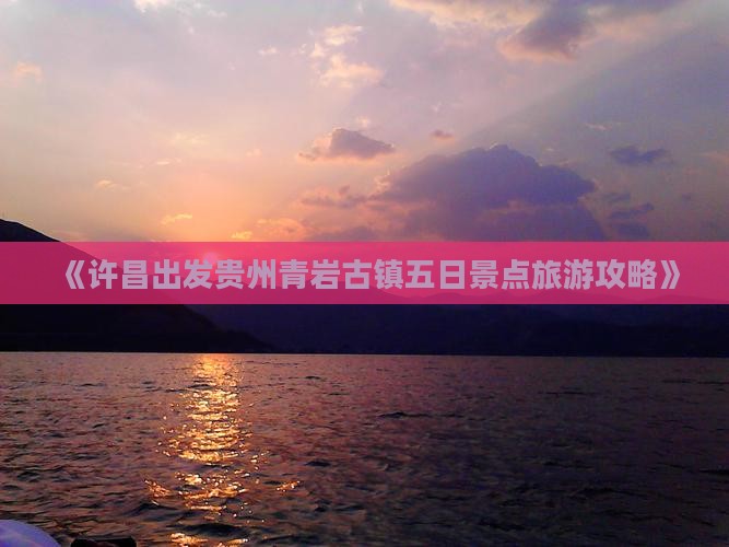 《许昌出发贵州青岩古镇五日景点旅游攻略》