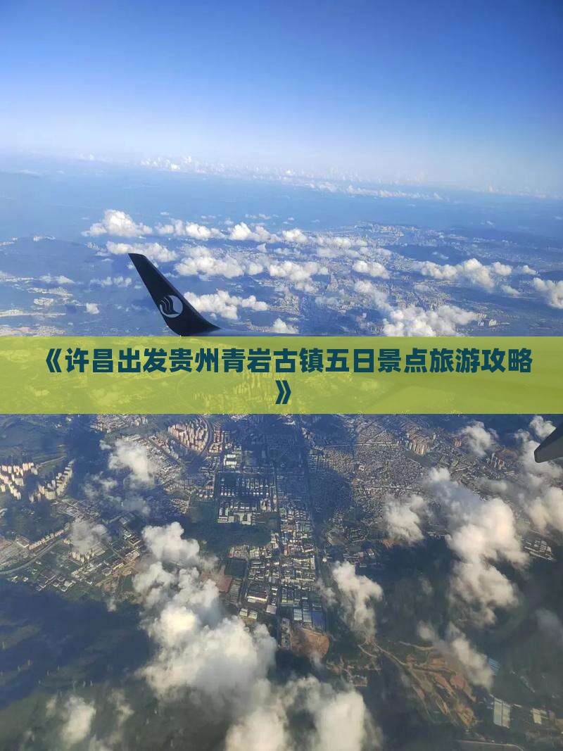 《许昌出发贵州青岩古镇五日景点旅游攻略》