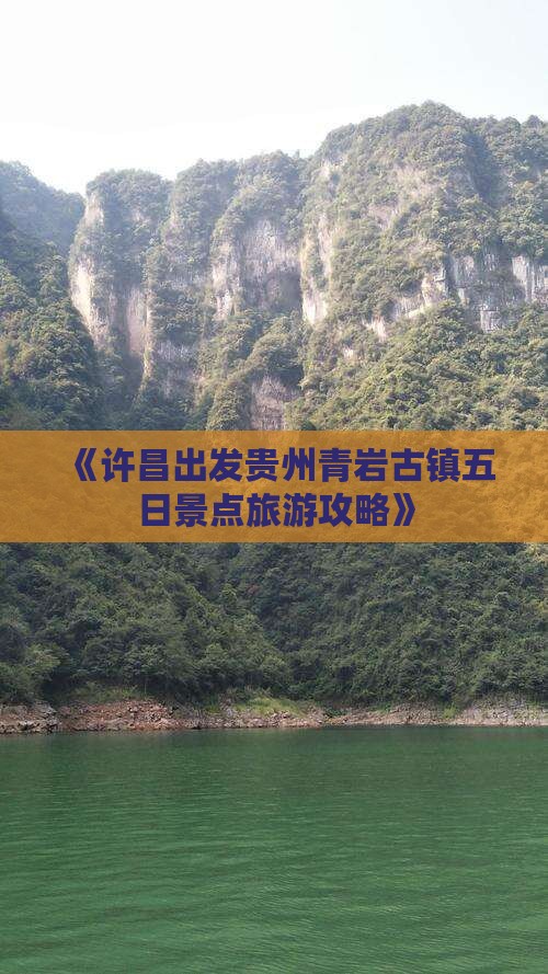 《许昌出发贵州青岩古镇五日景点旅游攻略》