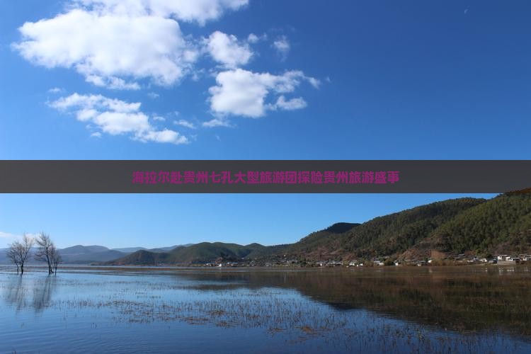 海拉尔赴贵州七孔大型旅游团探险贵州旅游盛事