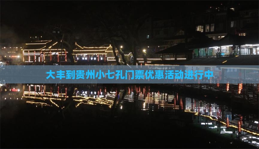大丰到贵州小七孔门票优惠活动进行中