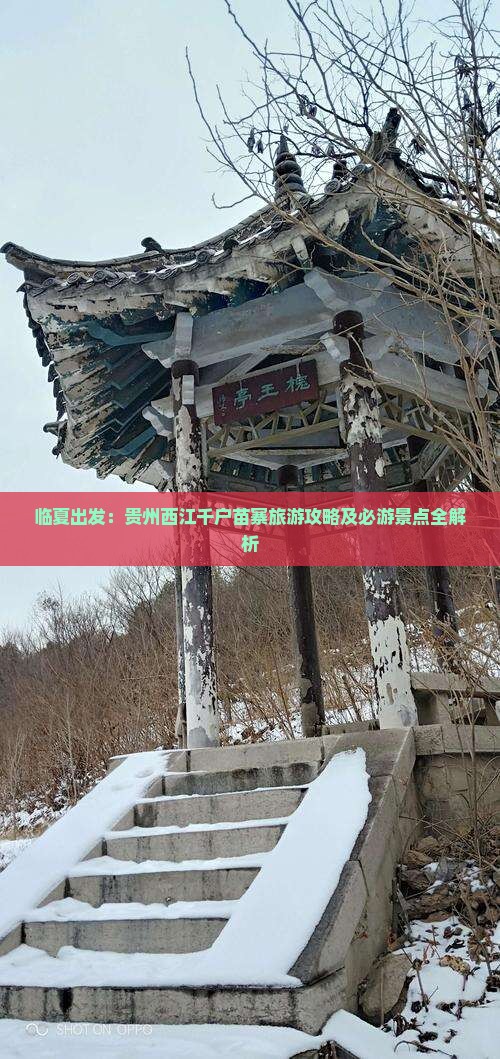 临夏出发：贵州西江千户苗寨旅游攻略及必游景点全解析