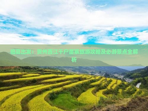 临夏出发：贵州西江千户苗寨旅游攻略及必游景点全解析