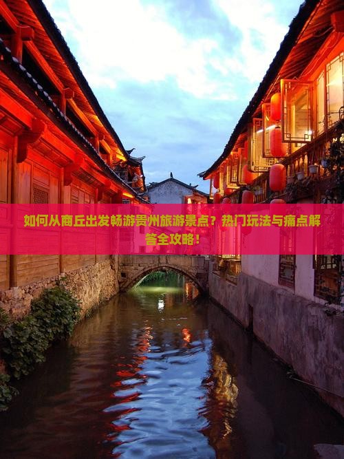 如何从商丘出发畅游贵州旅游景点？热门玩法与痛点解答全攻略！