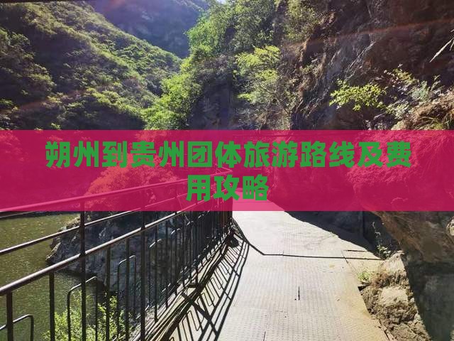 朔州到贵州团体旅游路线及费用攻略