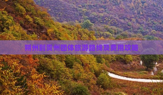 朔州到贵州团体旅游路线及费用攻略