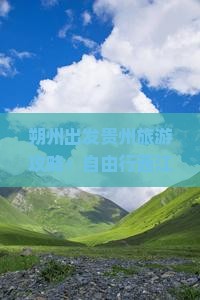 朔州出发贵州旅游攻略：自由行西江千户苗寨七日深度游