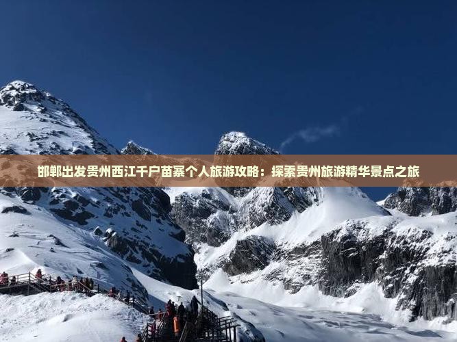邯郸出发贵州西江千户苗寨个人旅游攻略：探索贵州旅游精华景点之旅